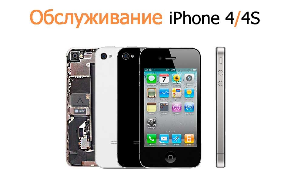 Ремонт iPhone 4/4S