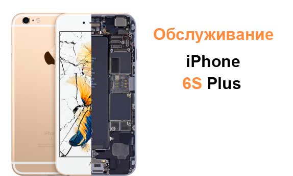 Ремонт iPhone 6S Plus