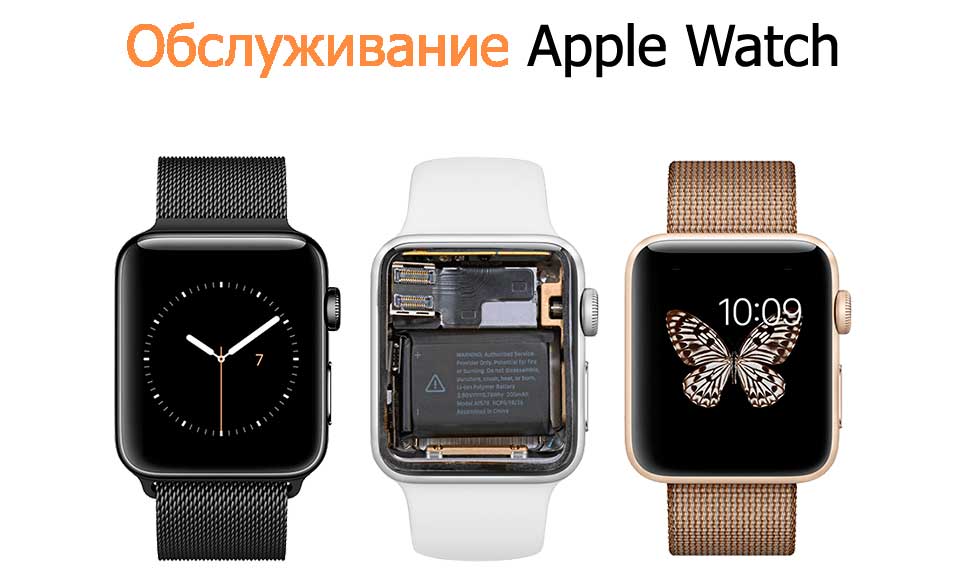 Обслуживание Apple Watch